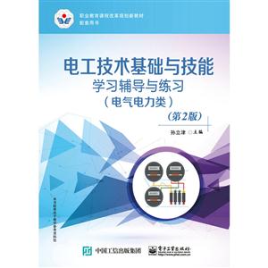电工技术基础与技能学习辅导与练习-(电气电力类)-(第2版)