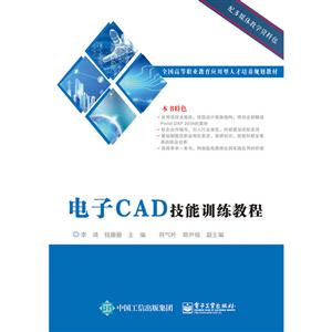 电子CAD技能训练教程