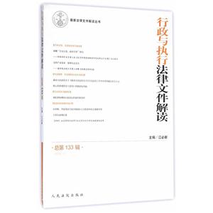 行政与执行法律文件解读(2016.1,总第133辑)