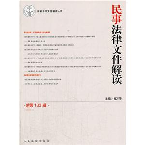 民事法律文件解讀書-總第133輯