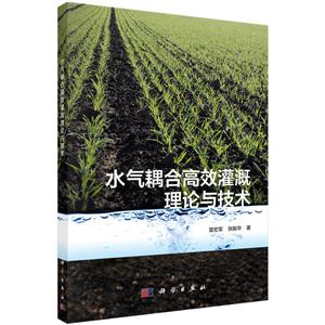 《水气耦合高效灌溉原理与技术》