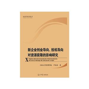 新企业创业导向、投机导向对资源获取的影响研究