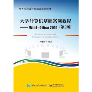 大学计算机基础案例教程:Win7+Office 2010