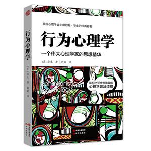 行為心理學(xué):一個偉大心理學(xué)家的思想精華