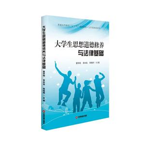 大学生思想道德修养与法律基础