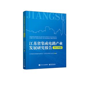 江苏省集成电路产业发展研究报告:2015年度:2015