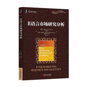 R语言市场研究分析