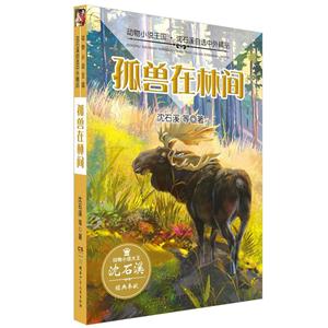 孤兽在林间-动物小说王国.沈石溪自选中外精品