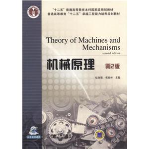 机械原理-第2版