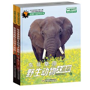 东非草原野生动物大追踪-(2册)