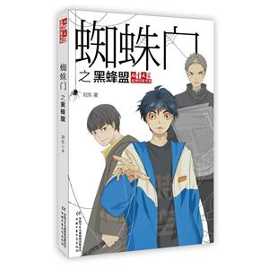 蜘蛛门之黑蜂盟