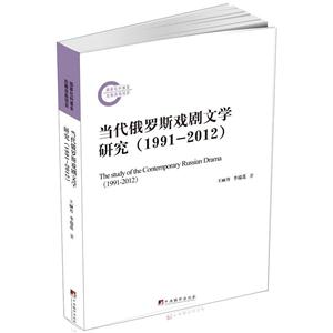 当代俄罗斯戏剧文学研究:1991-2012:1991-2012