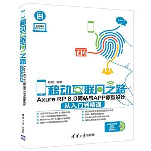 移动互联网之路-Axure RP8.0网站与APP原型设计从入门到精通-DVD-ROM