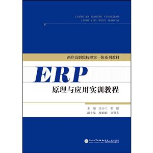 ERP原理与应用实训教程
