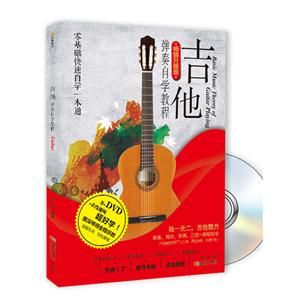吉他弹奏自学教程-畅销升级版-BOOK+DVD+扫二维码看在线高清教程!