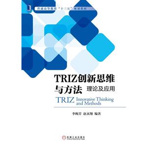 TRIZ创新思维与方法理论及应用