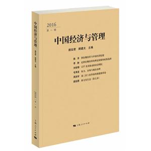 016-中国经济与管理-第一辑"