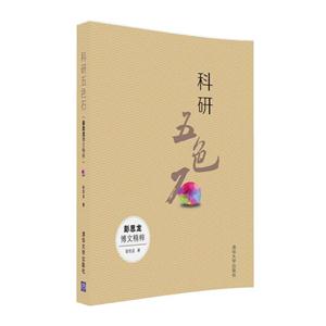 科研五色石-彭思龙博文精粹