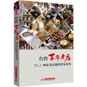 台湾百年老店:80家老店铺的传家故事