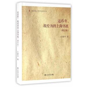 上海书展12周年回顾书系:这些年,我经历的上海书展(增订本)