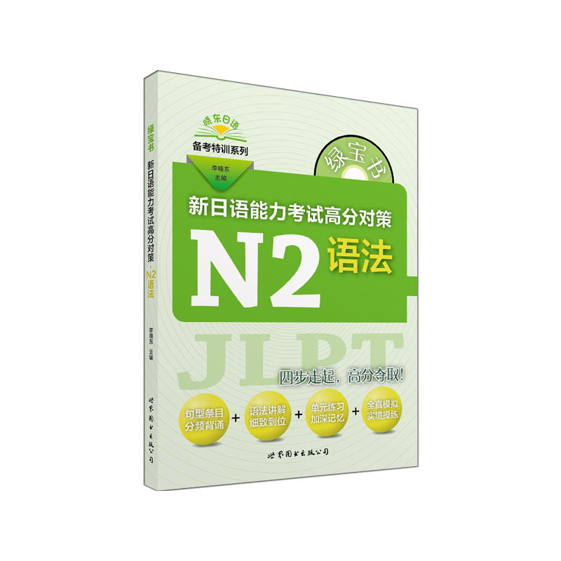 N2语法-新日语能力考试高分对策-绿宝书