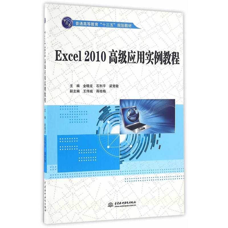 Excel 2010高级应用实例教程