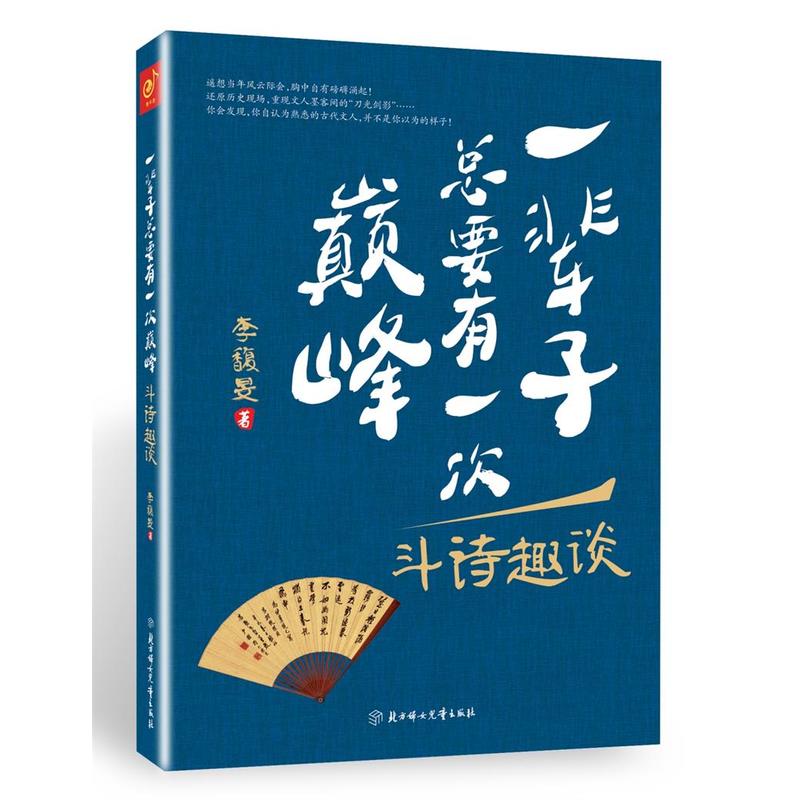 一辈子总要有一次巅峰:斗诗趣谈