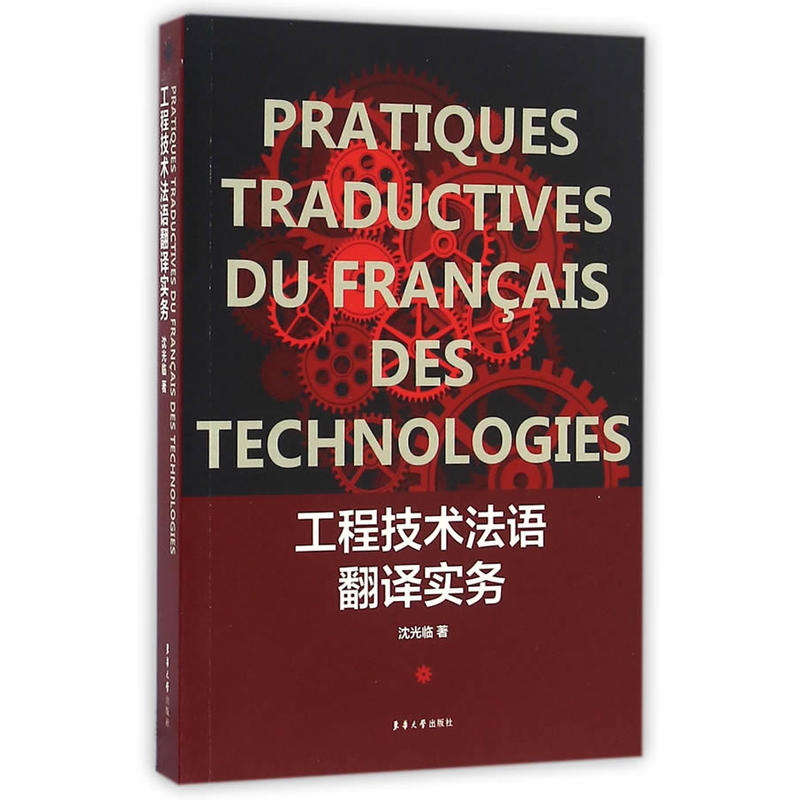 工程技术法语翻译实务