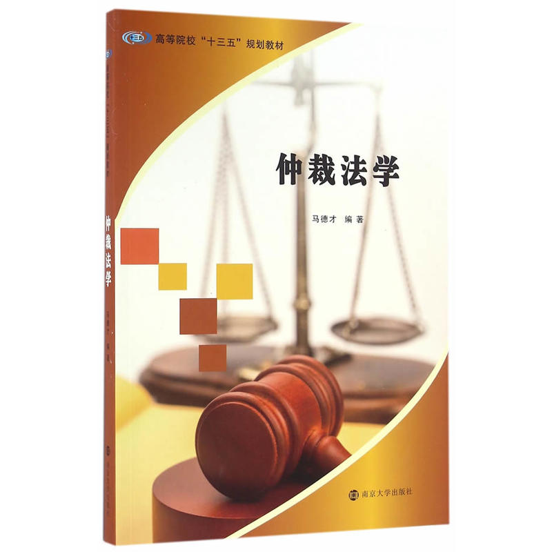 仲裁法学