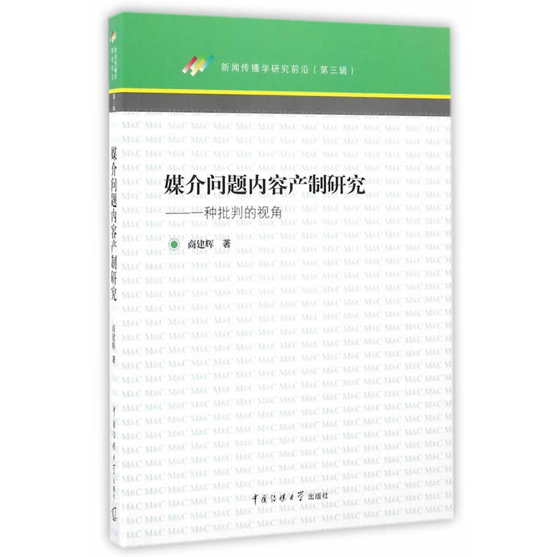 媒介问题内容产制研究—一种批判的视角