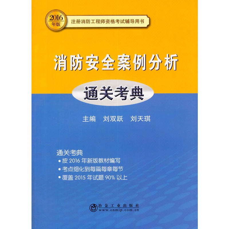 消防安全案例分析通关考典-2016年版