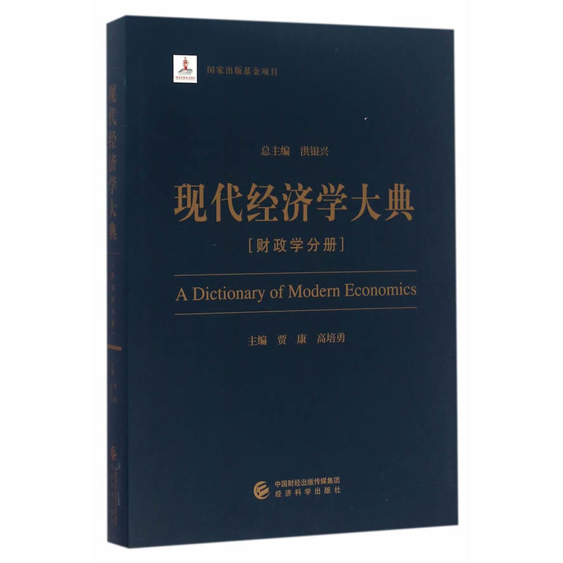 财政学分册 -现代经济学大典