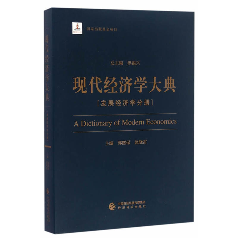 发展经济学分册-现代经济学大典