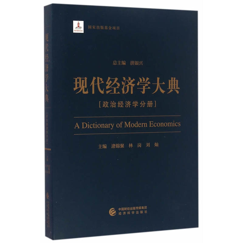 政治经济学分册-现代经济学大典