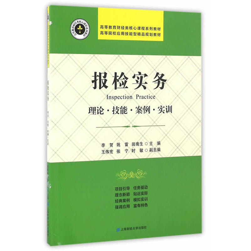 报检实务:理论·技能·案例·实训