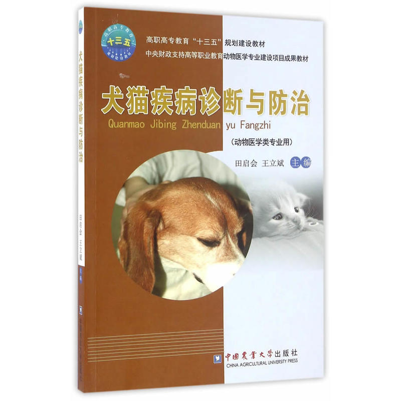 犬猫疾病诊断与防治