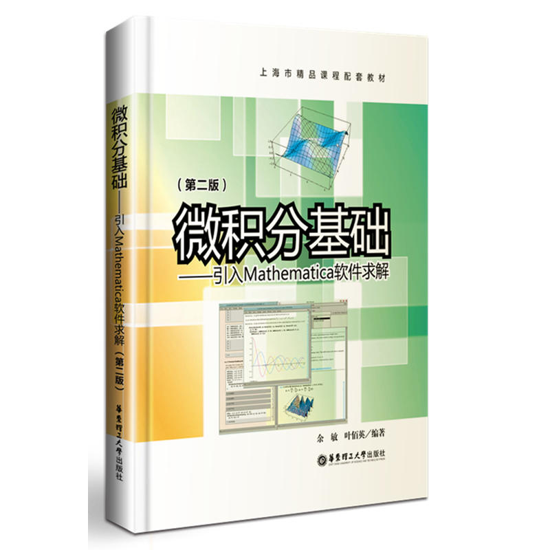 微积分基础 引入mathematica软件求解 价格目录书评正版 中国图书网