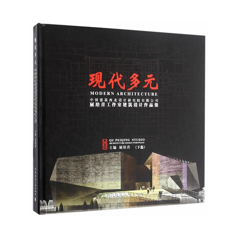 现代多元:中国建筑西北设计研究院有限公司屈培青工作室建筑设计作品集:下篇