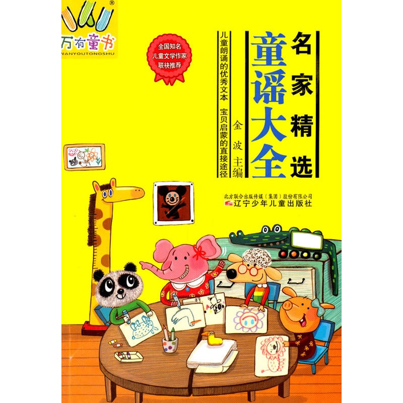 万有童书·名家精选童谣大全(2015年总署农家书屋书目)
