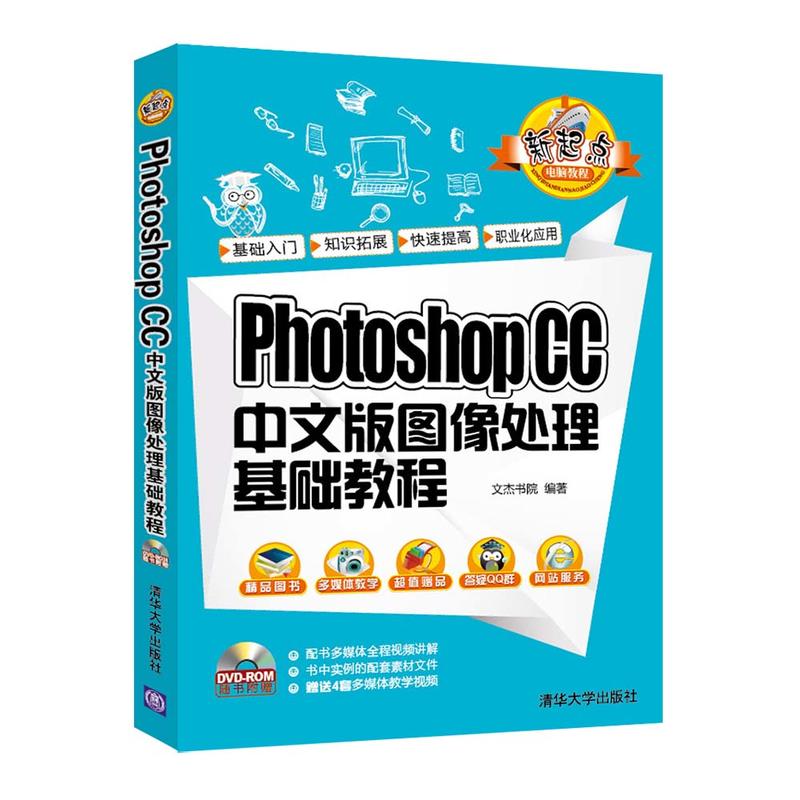 Photoshop CC中文版图像处理基础教程-(附DVD1张)