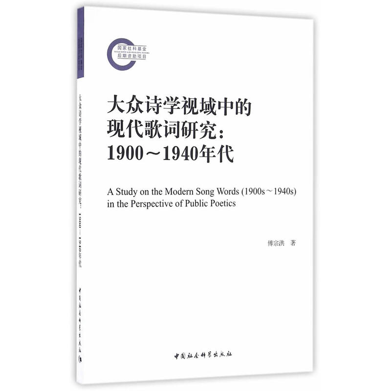 大众诗学视域中的现代歌词研究:1900-1940年代
