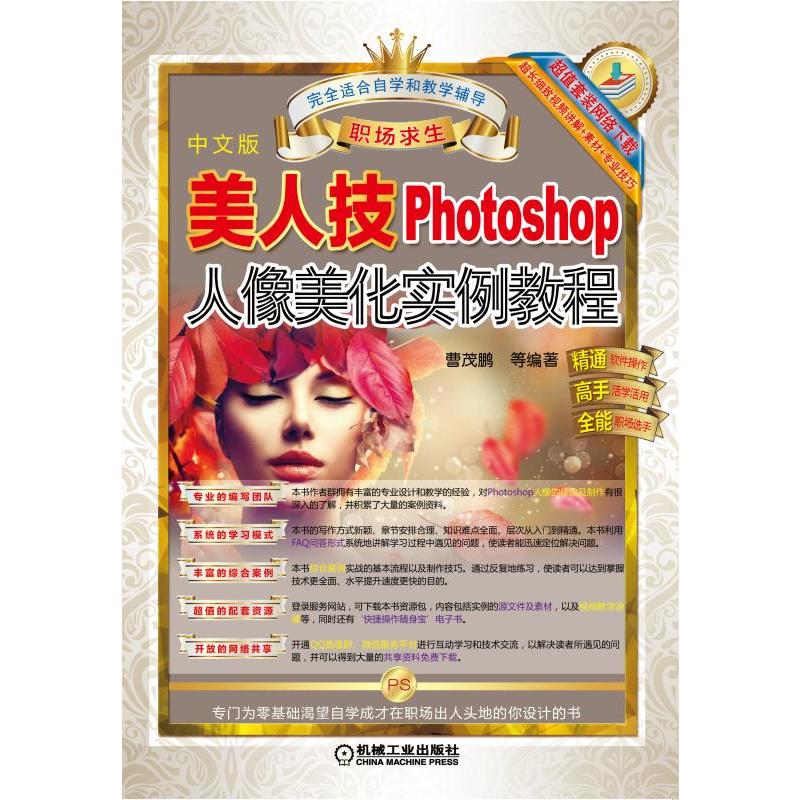 美图技Photoshop人像美化实例教程-中文版