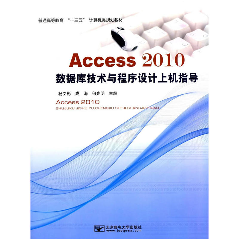 Access 2010数据库技术与程序设计上机指导