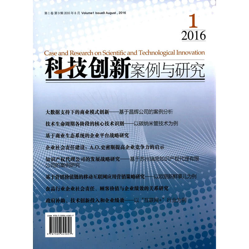 科技创新案例与研究:第1卷 第9辑 2016年8月:Volume 1 Issue 9 August, 2016