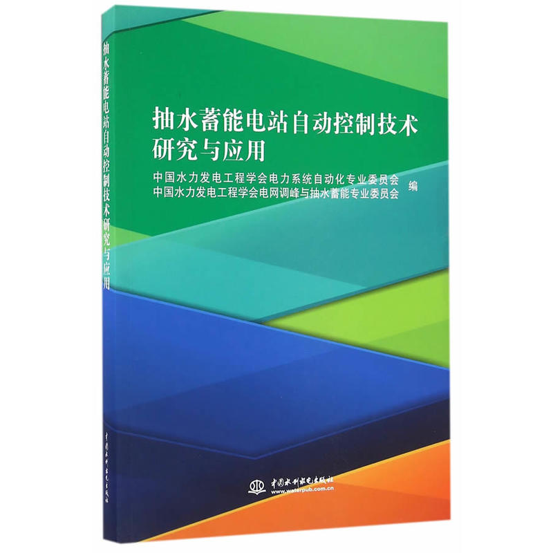 抽水蓄能电站自动控制技术研究与应用