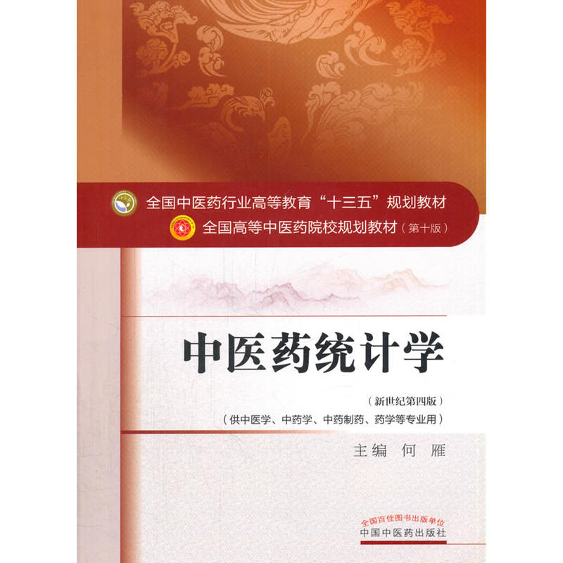 中医药统计学-(新世纪第四版)-(第十版)-(供中医学.中药学.中药制药.药学等专业用)