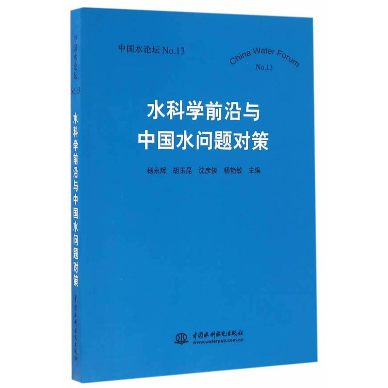 水科学前沿与中国水问题对策(中国水论坛No.13)