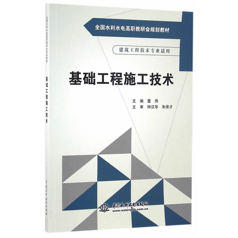 基础工程施工技术(全国水利水电高职教研会规划教材)