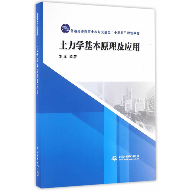 土力学基本原理及应用(普通高等教育土木与交通类“十三五”规划教材)