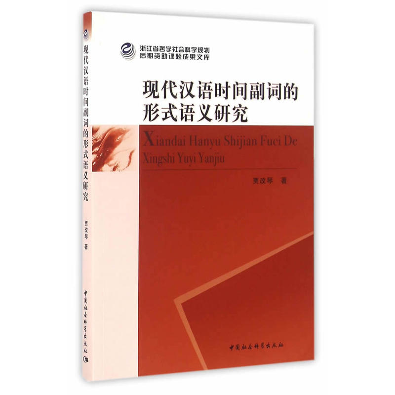 现代汉语时间副词的形式语义研究